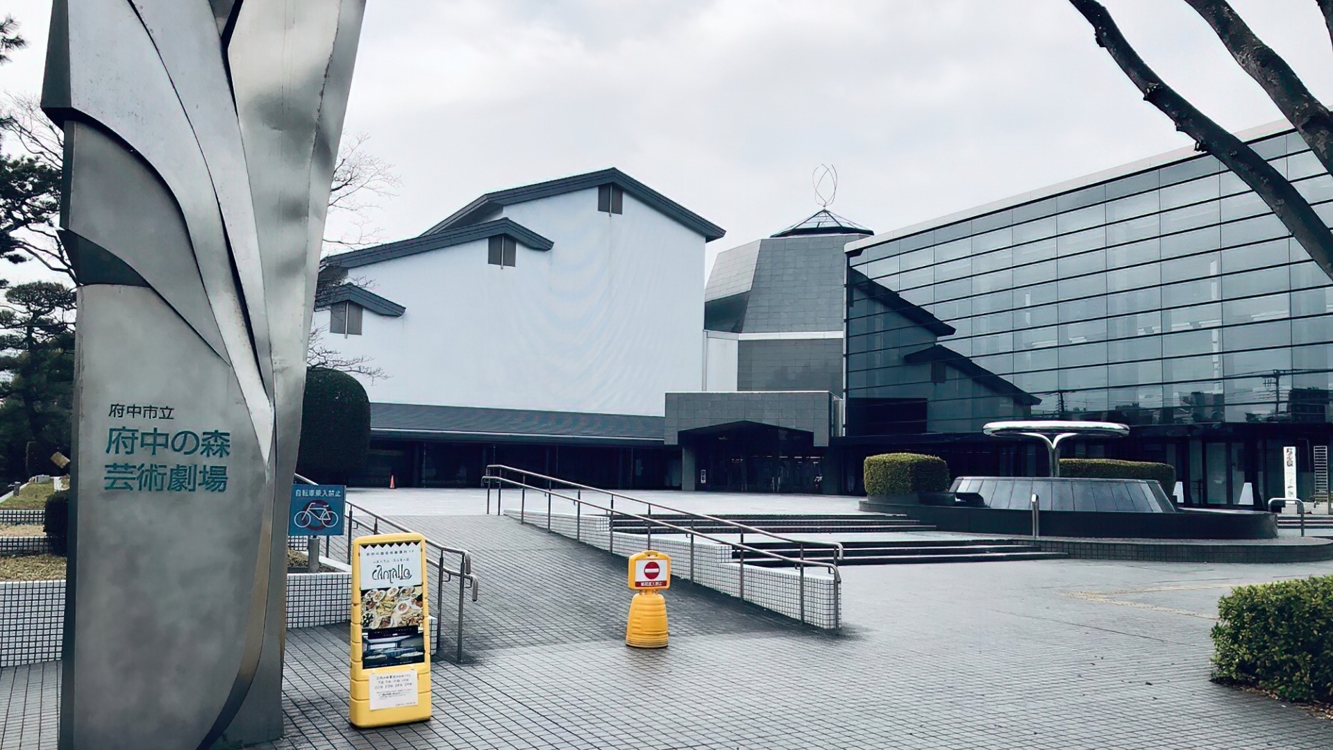 府中の森芸術劇場(外観)