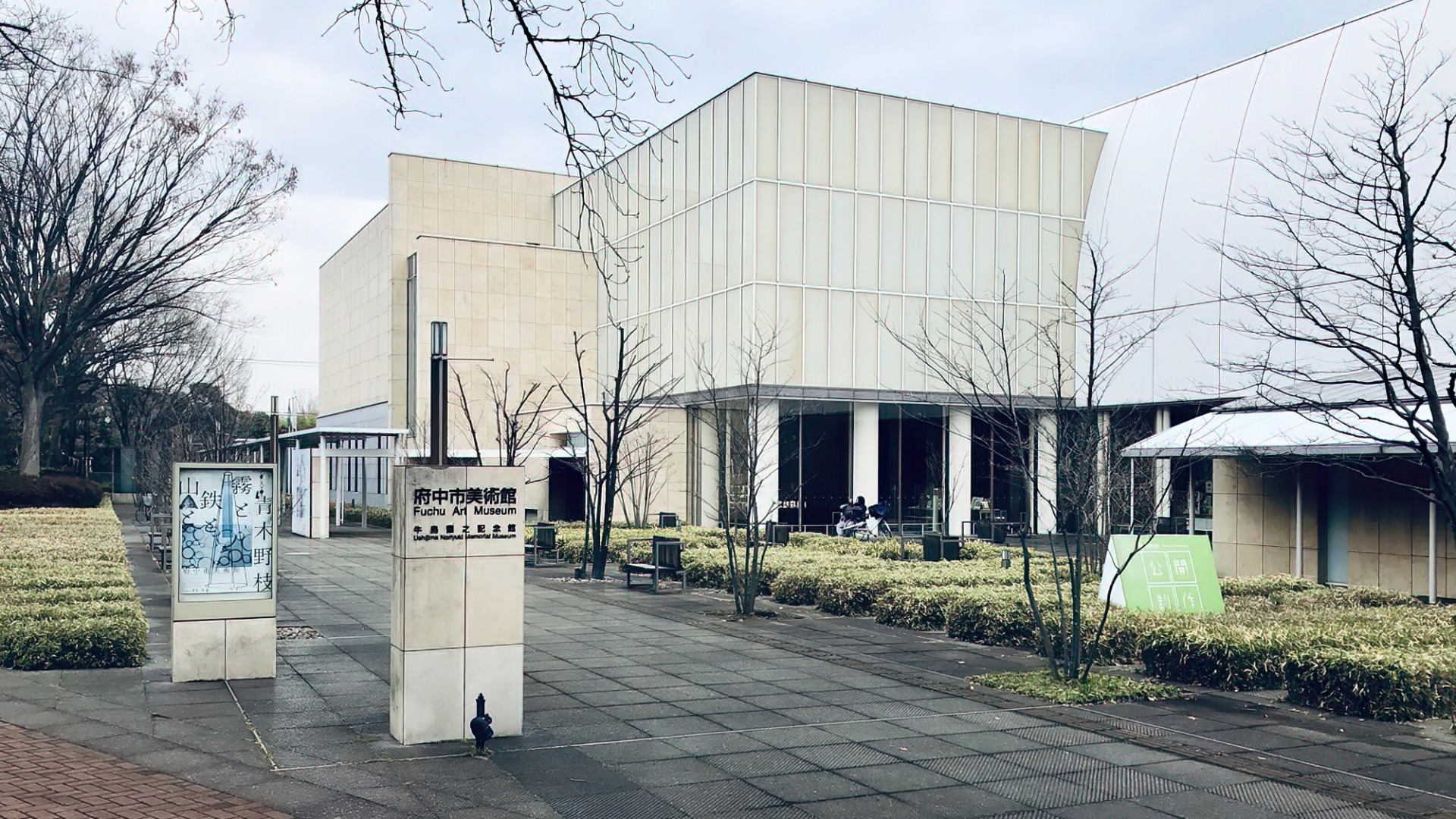 府中市美術館(外観)